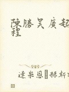 陈胜吴广起义过程