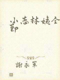 小志林姨全部章节