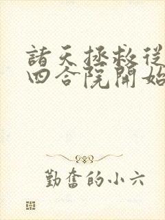 诸天拯救从情满四合院开始封面