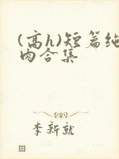 (高h)短篇纯肉合集