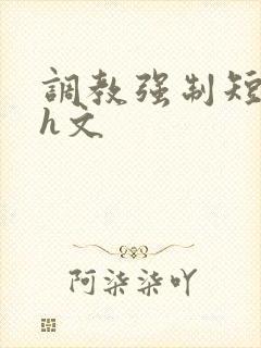 调教强制短篇高h文
