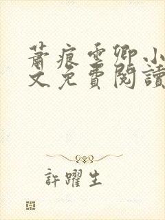 萧痕云卿小说全文免费阅读最新章节