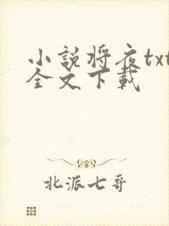 小说将夜txt全文下载