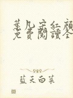 叶凡宋红颜小说免费阅读全文