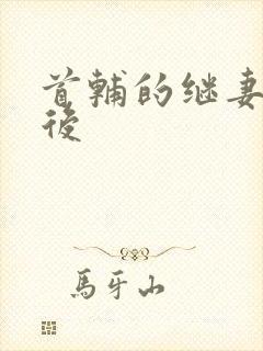 首辅的继妻重生后封面