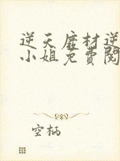 逆天废材逆天四小姐免费阅读