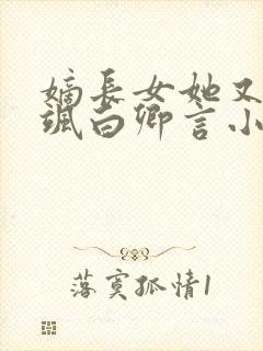 嫡长女她又美又飒白卿言小说网封面