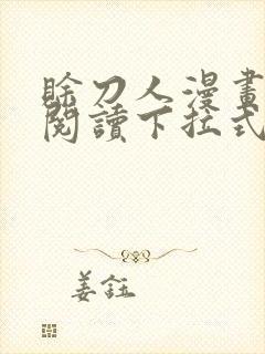 赊刀人漫画免费阅读下拉式六漫画