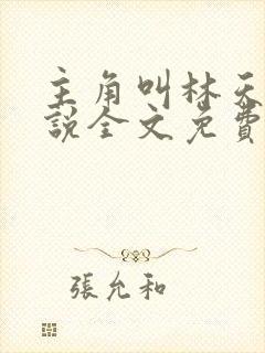 主角叫林天的小说全文免费阅读