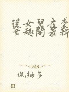 从女儿夜袭开始笔趣阁最新章节更新封面