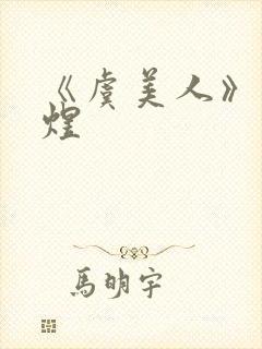 《虞美人》—李煜封面