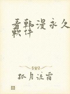 看韩漫永久免费软件