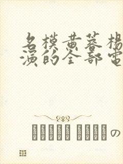 名模黄蓉杨贵妃演的全部电影