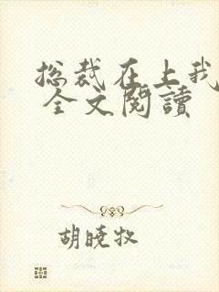 总裁在上我在下 全文阅读