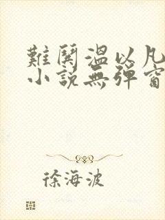 难哄温以凡桑延小说无弹窗