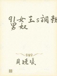 91女王s调教男奴