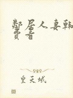 邻居人妻韩漫免费看