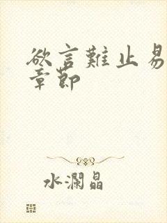 欲言难止易感期章节封面