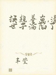 换亲养崽,清冷世子沦陷了 唐荔枝封面