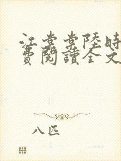 江棠棠陆时晏免费阅读全文封面