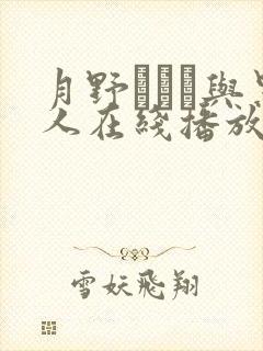 月野ゆりね与黑人在线播放封面