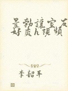 晨勃让室友口了好爽h视频封面