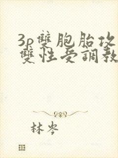 3p双胞胎攻×双性受调教