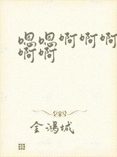 嗯嗯啊啊啊嗯啊啊啊