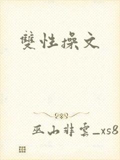双性操文
