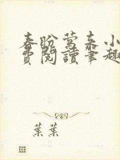 春盼莺来小说免费阅读笔趣阁