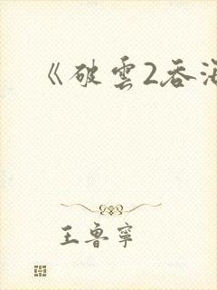 《破云2吞海》封面