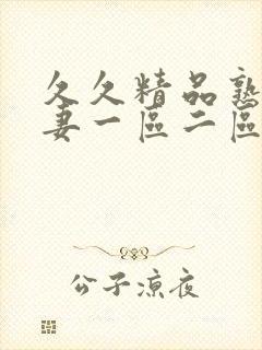 久久精品熟女人妻一区二区三区