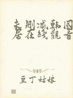 未删减韩国女邻居在线观看