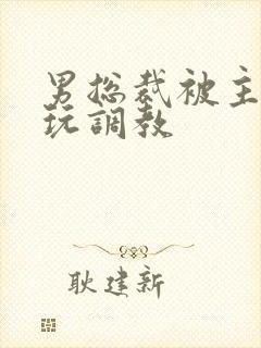 男总裁被主人虐玩调教