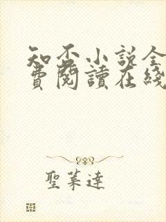 知否小说全文免费阅读在线阅读