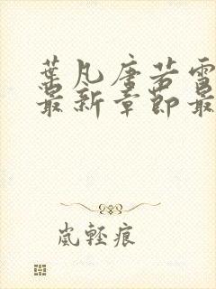 叶凡唐若雪更新最新章节最新