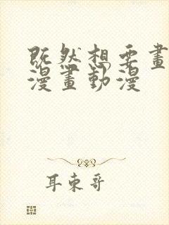 既然想要画恋爱漫画动漫