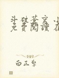 斗破苍穹 小说免费阅读 在线阅读