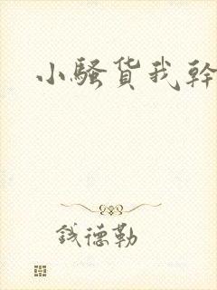 小骚货我干封面