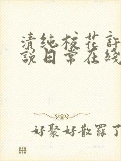 清纯校花许薇小说日常在线阅读封面