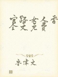 官路女人香小说全文免费