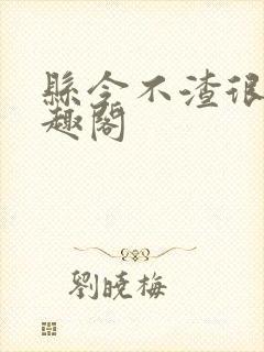 县令不渣很a笔趣阁