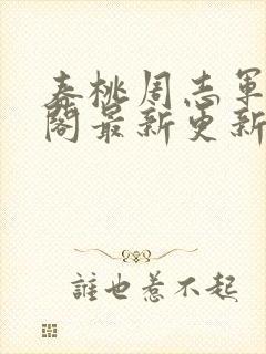 春桃周志军笔趣阁最新更新内容