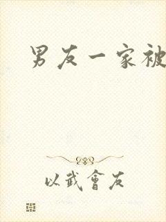 男友一家被调教