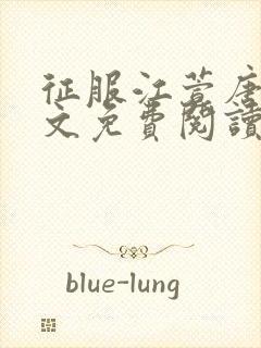 征服江萱唐浪全文免费阅读