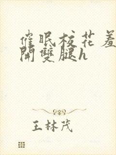 催眠校花羞涩打开双腿h封面