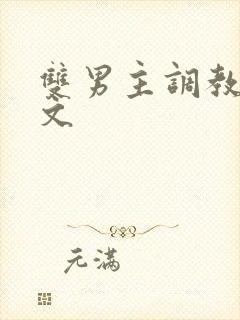 双男主调教高h文封面