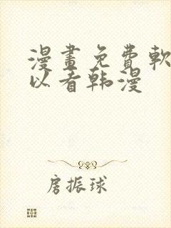 漫画免费软件可以看韩漫