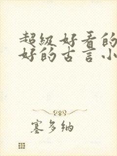 超级好看的文笔好的古言小说推荐啊