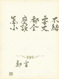 怎么都要不够她小说全文结局无弹窗笔趣阁